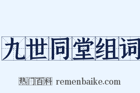 九世同堂组词是什么意思的图片